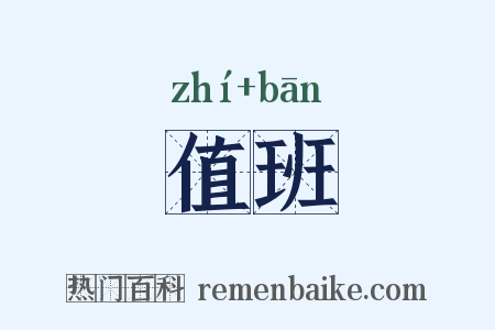 值班是什么意思的图片